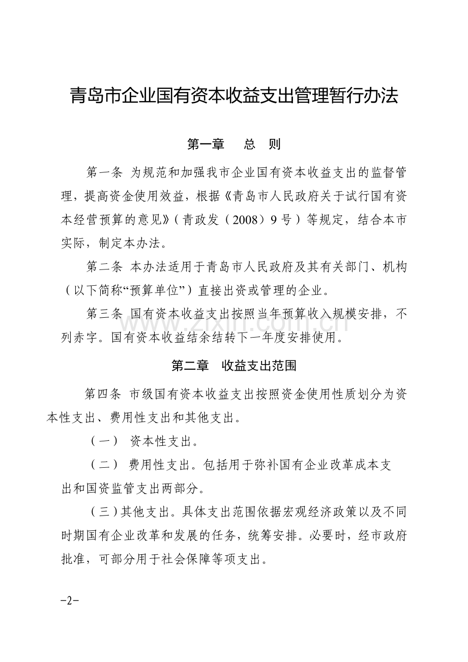 青岛市企业国有资本收益支出管理暂行办法.doc_第2页