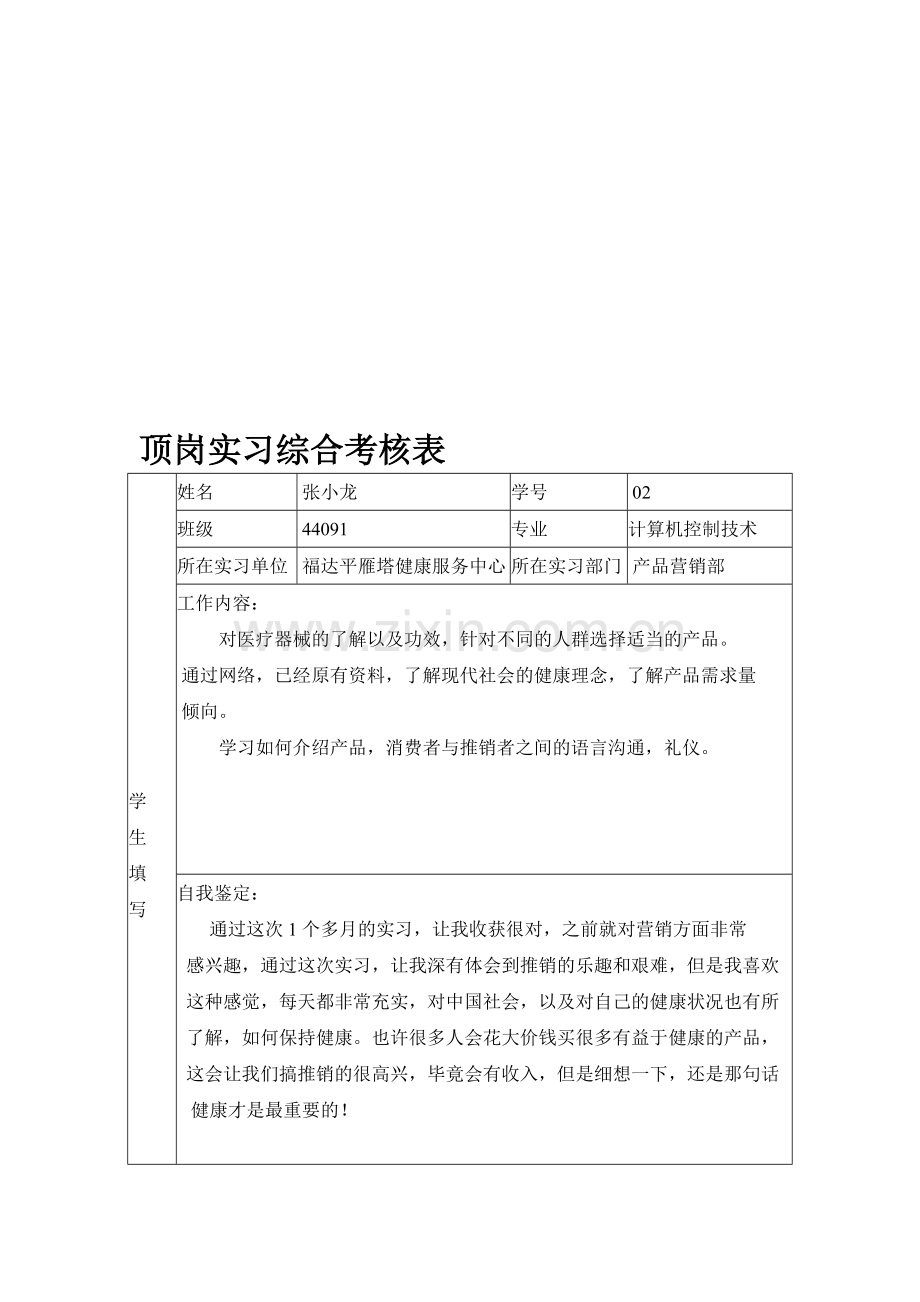 顶岗实习综合考核表..doc_第1页