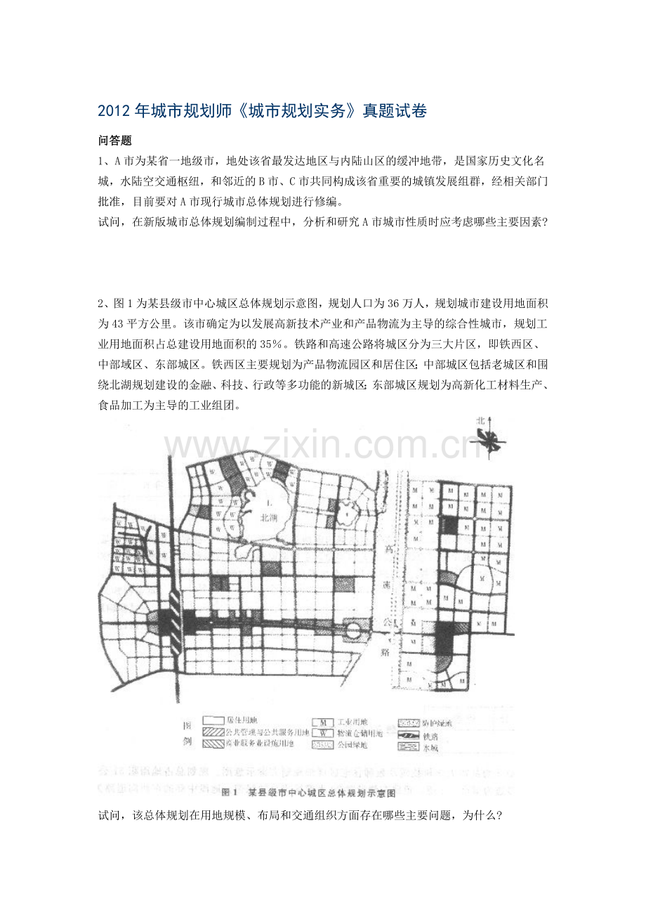 2012年注册城市规划师实务真题及答案.doc_第1页