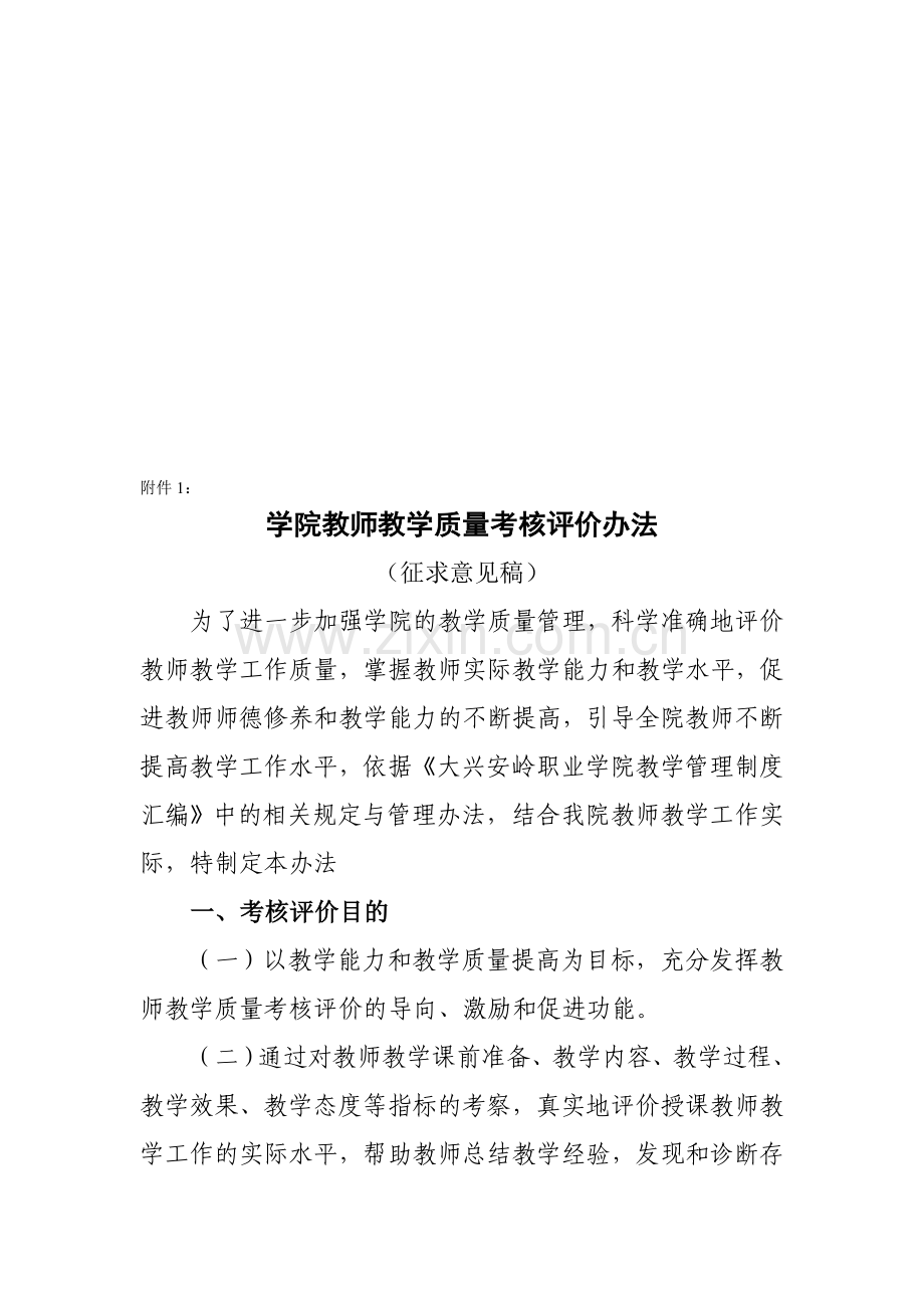 高职院校学院教师教学质量考核评价办法..doc_第1页