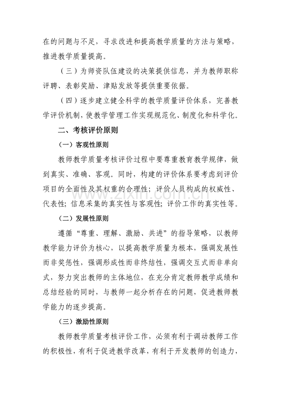 高职院校学院教师教学质量考核评价办法..doc_第2页