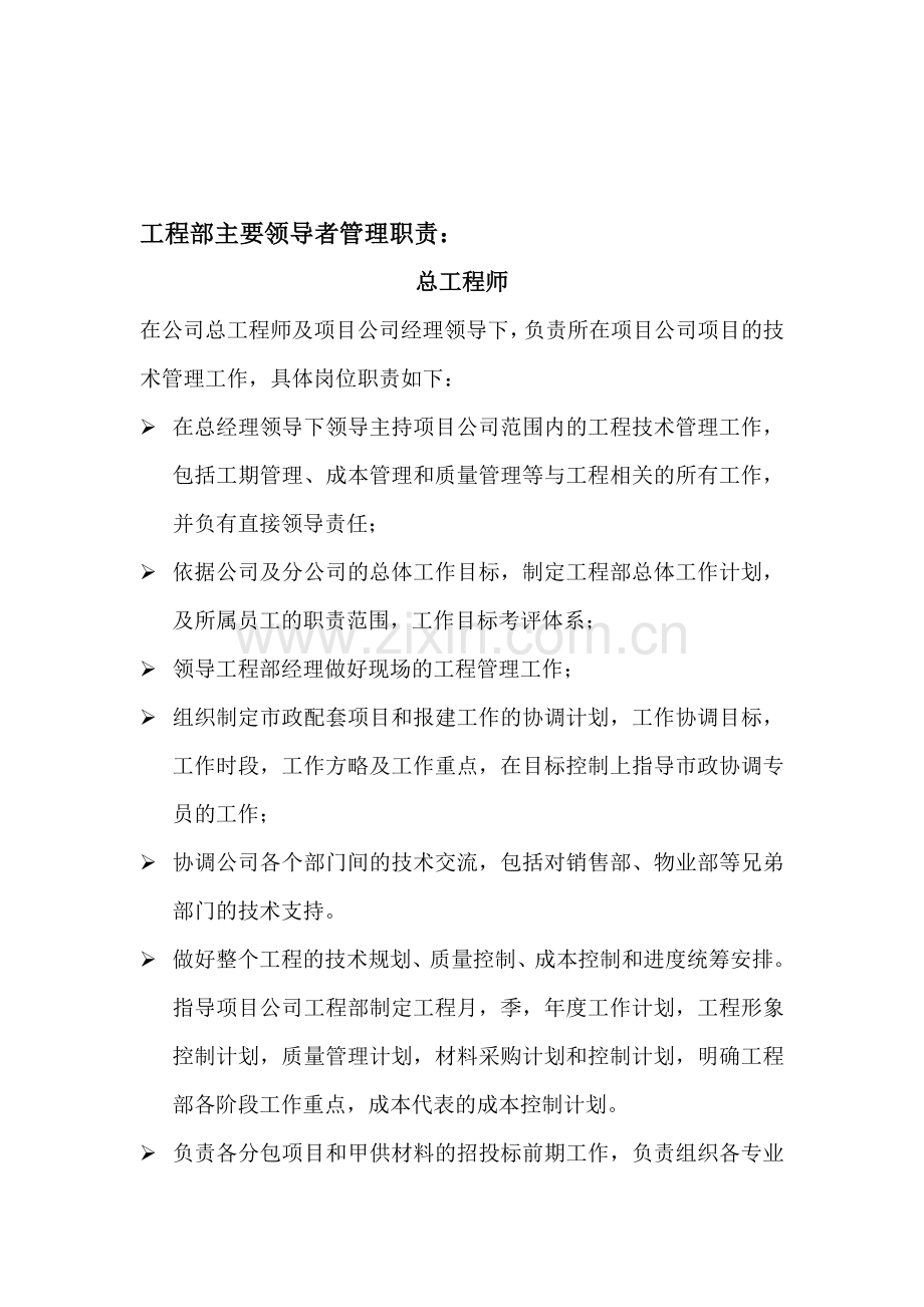 项目公司总工程师管理职责.doc_第1页