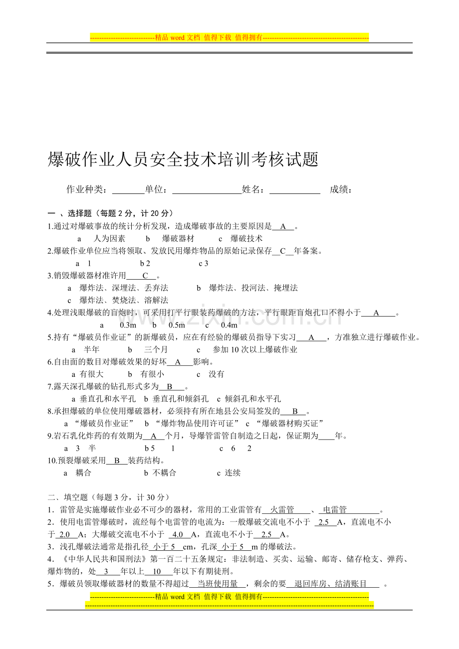 爆破作业人员安全技术培训考核试题..doc_第1页