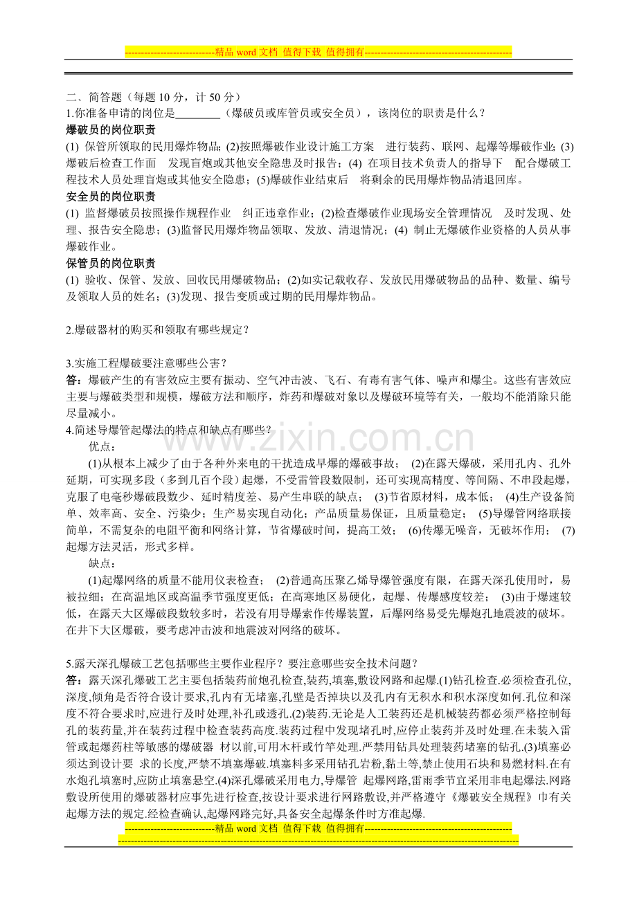 爆破作业人员安全技术培训考核试题..doc_第3页