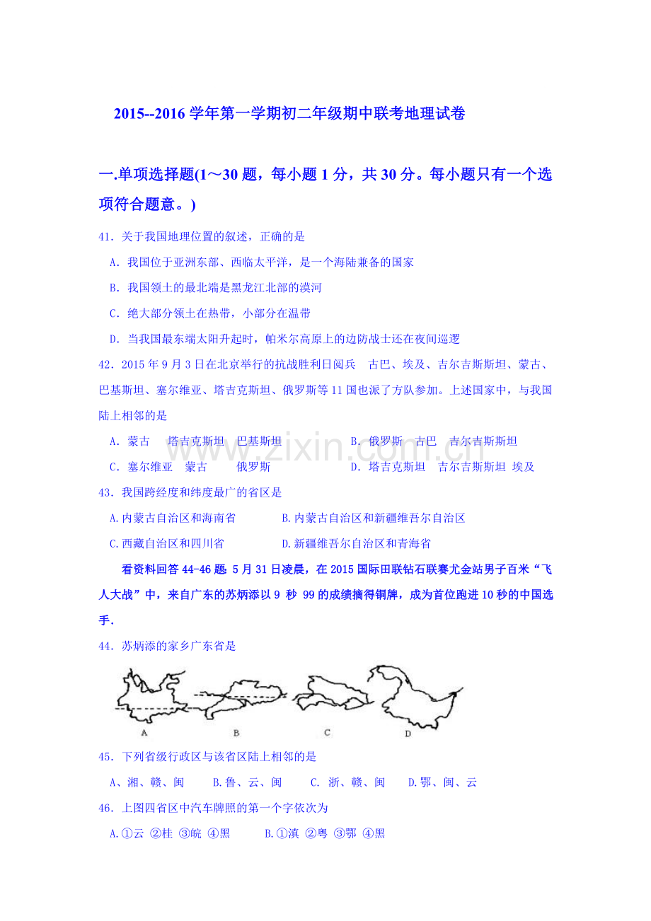 广东省深圳市2015-2016学年八年级地理上册期中试题.doc_第1页