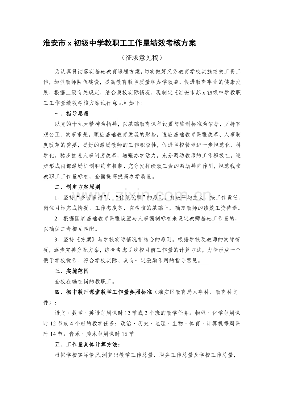 淮安市x初级中学教职工工作量绩效考核方案.doc_第1页