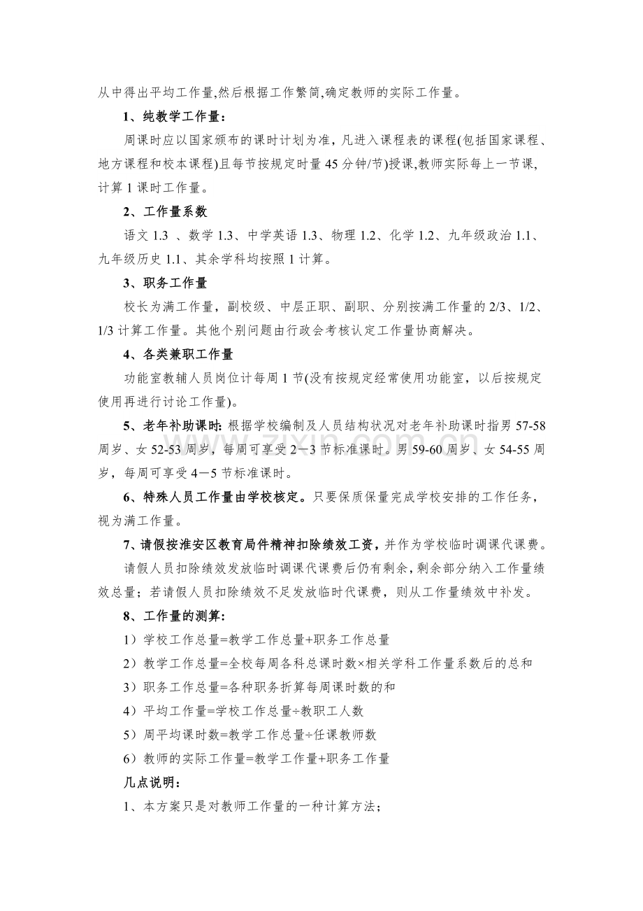 淮安市x初级中学教职工工作量绩效考核方案.doc_第2页