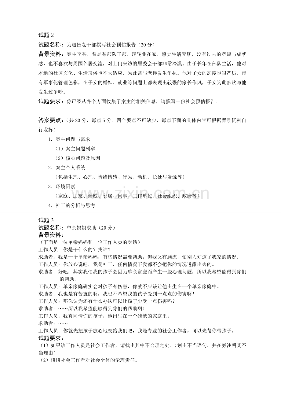 上海市社会工作者-四级笔试试题.doc_第2页