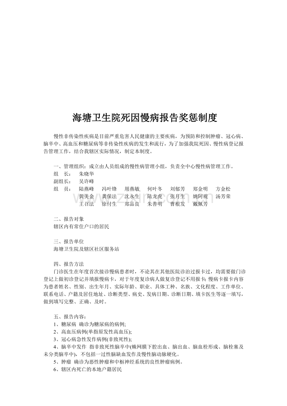 海塘卫生院死因慢病报告奖惩制度.doc_第1页