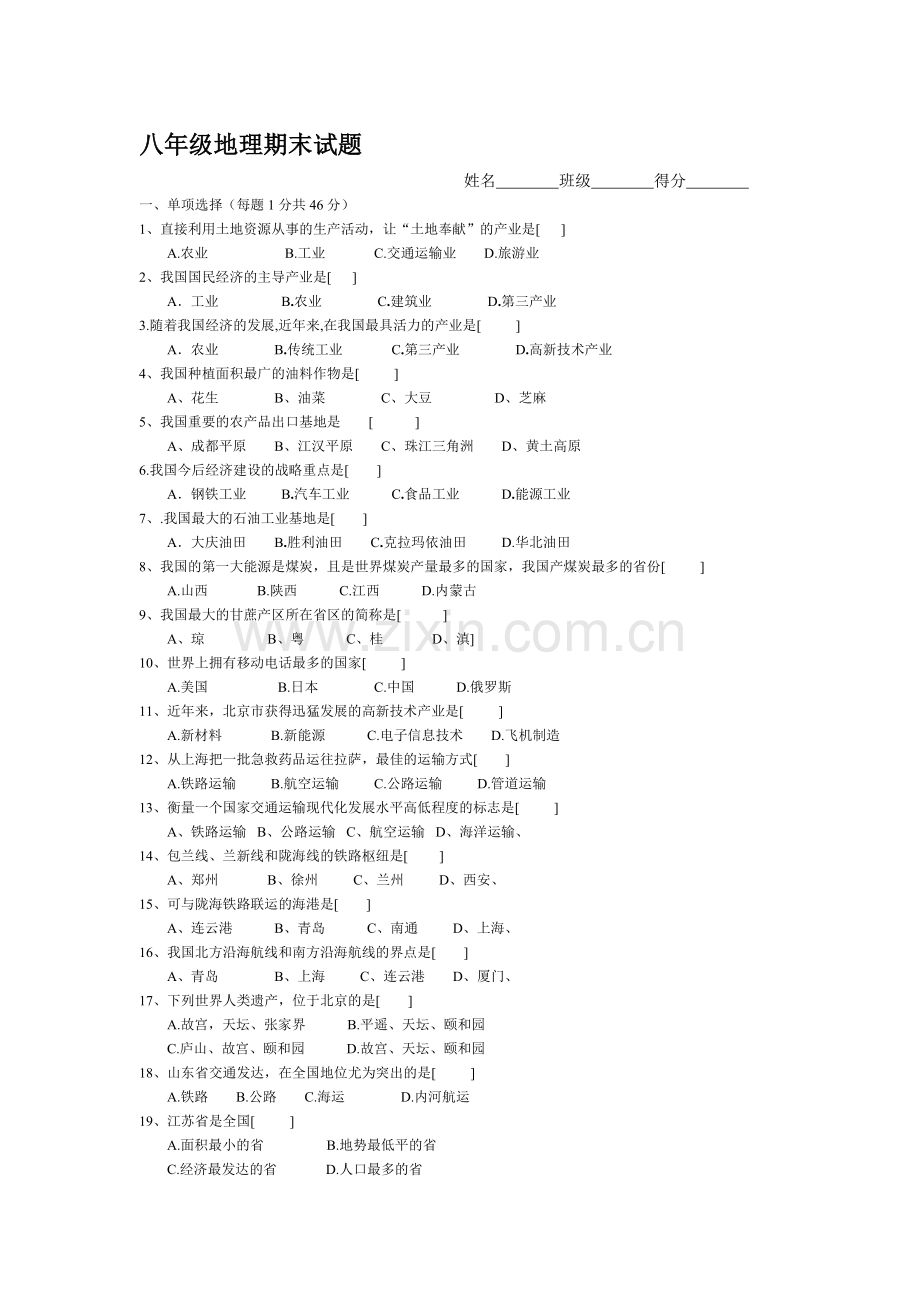 八年级地理下学期期末考试试卷.doc_第1页