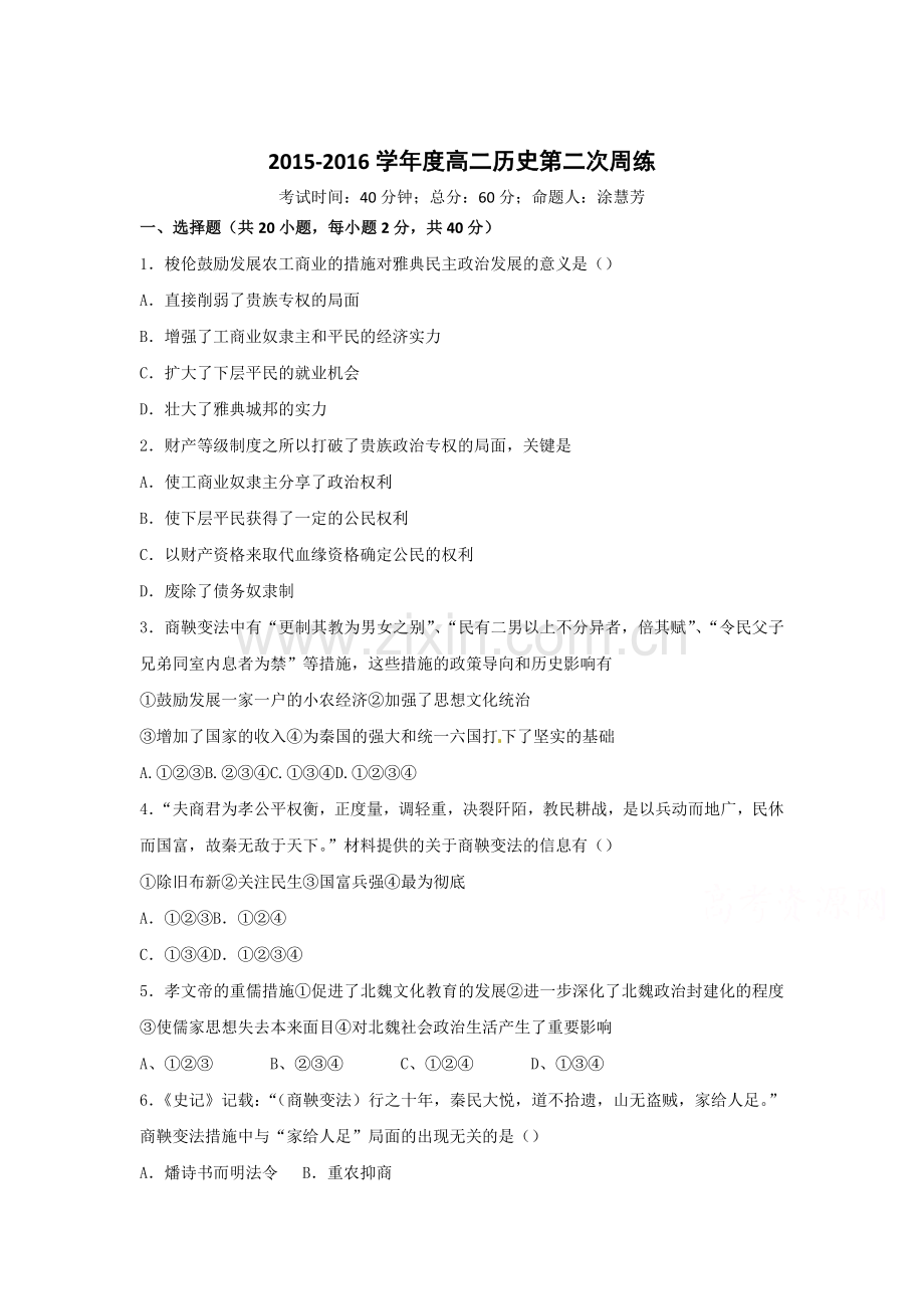 江西省龙南县2015-2016学年高二历史下册周练试卷.doc_第1页