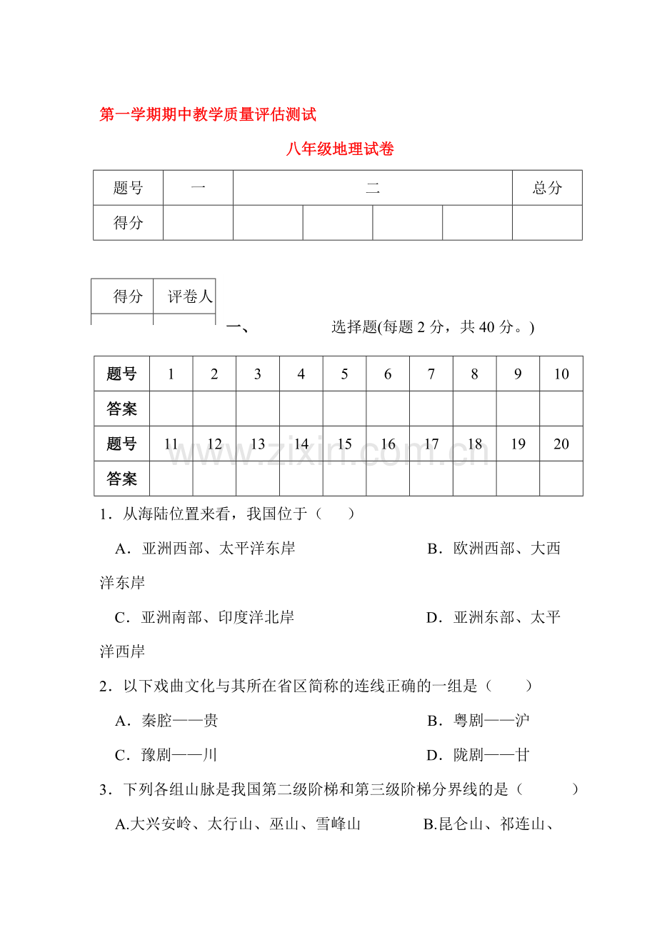 八年级地理上学期期中检测试卷4.doc_第1页