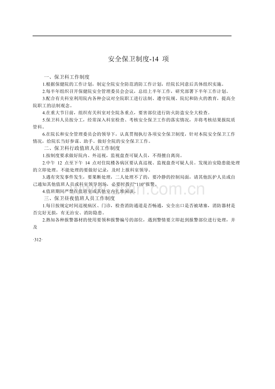 妇幼保健院工作制度(安全保卫制度14项).doc_第1页