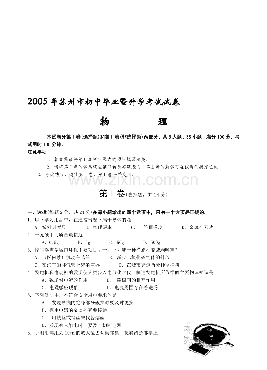 苏州市初中毕业暨升学考试试卷物理[下学期]--江苏教育版.doc_第1页