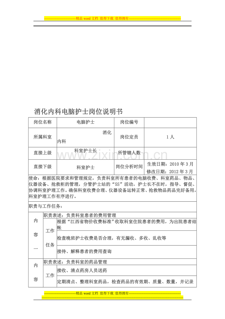 消化内科电脑护士岗位说明书.doc_第1页