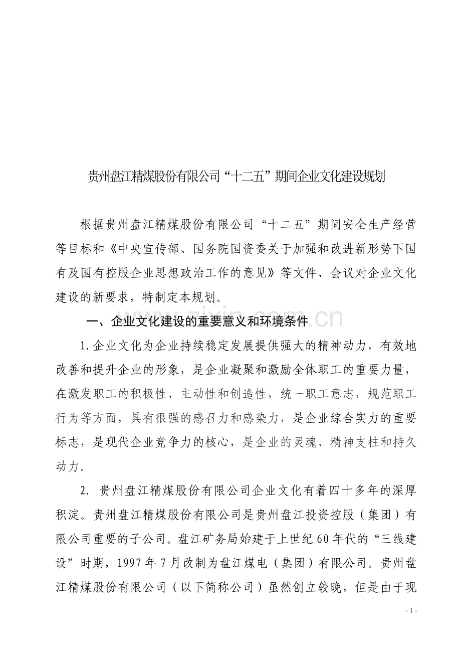 贵州盘江精煤股份有限公司“十二五”期间企业文化建设规划.doc_第1页