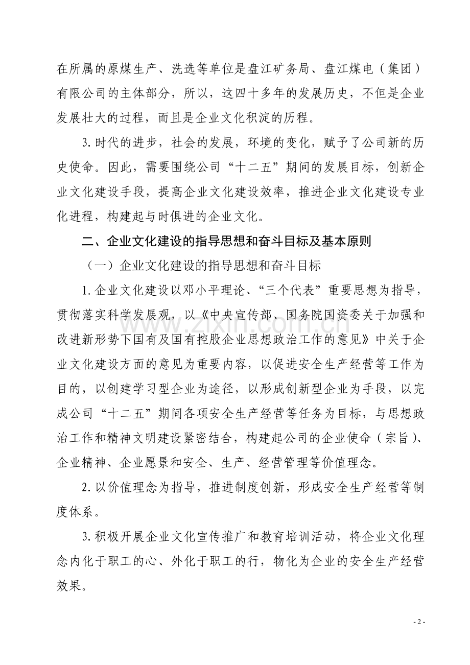 贵州盘江精煤股份有限公司“十二五”期间企业文化建设规划.doc_第2页