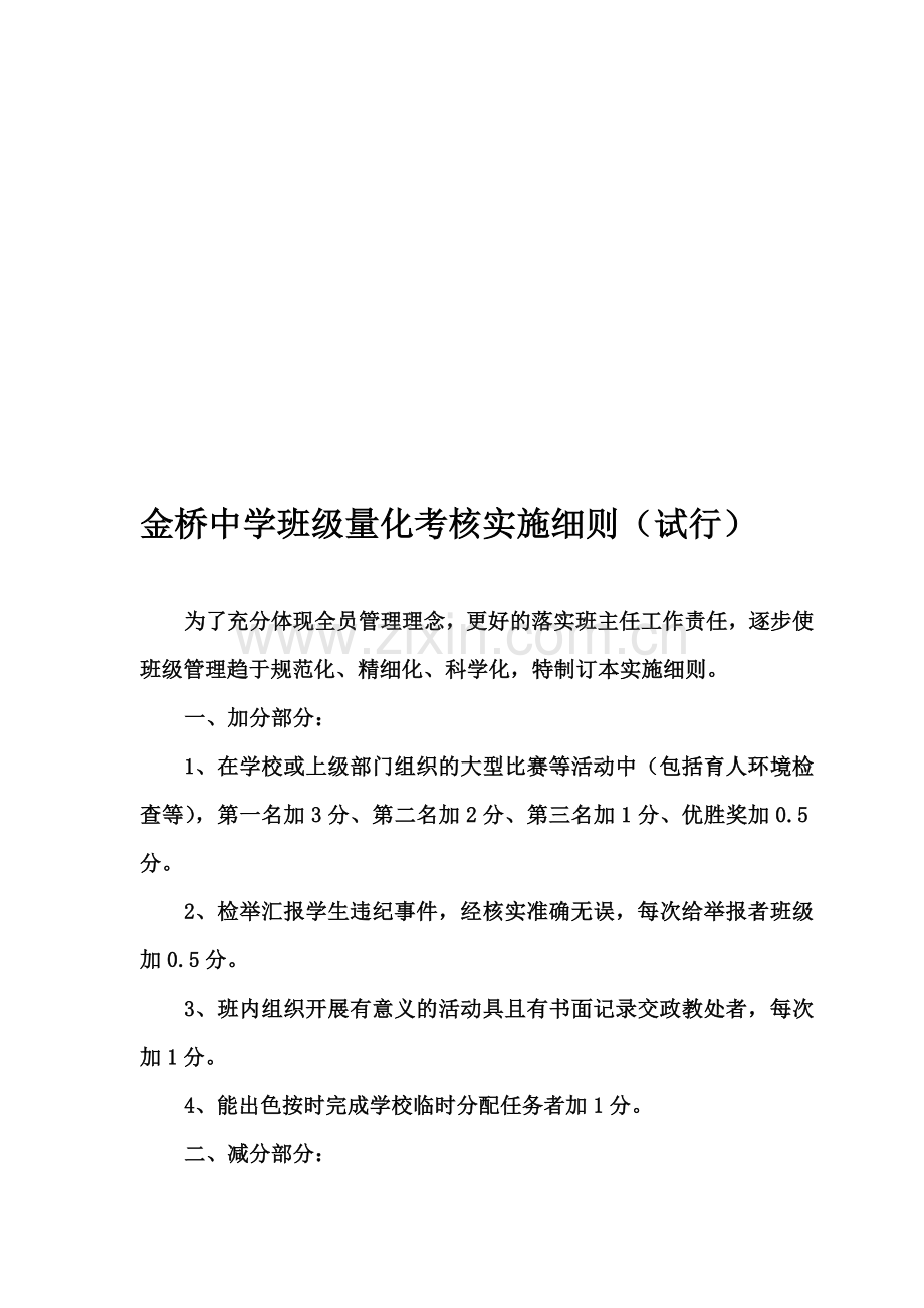 金桥中学班级量化考核实施细则..doc_第1页