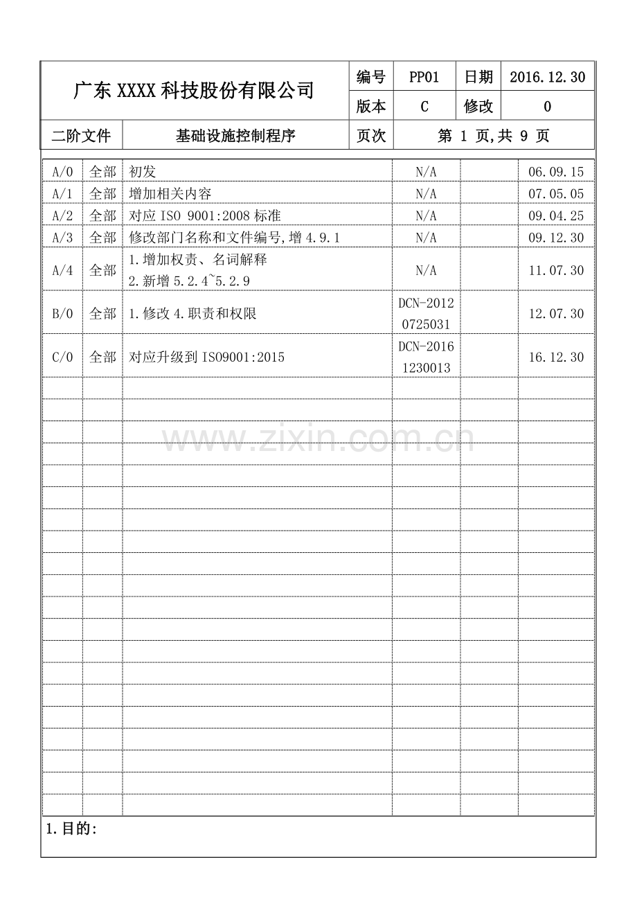 ISO-9001：2015-基础设施控制程序C0(2016.12.30).doc_第2页