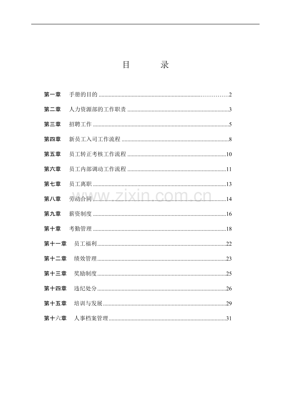 人事管理制度细则.doc_第3页