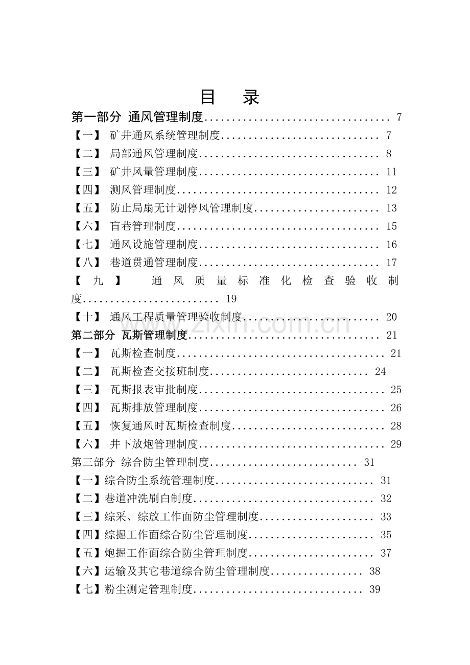 通风制度一通三防管理.doc_第1页