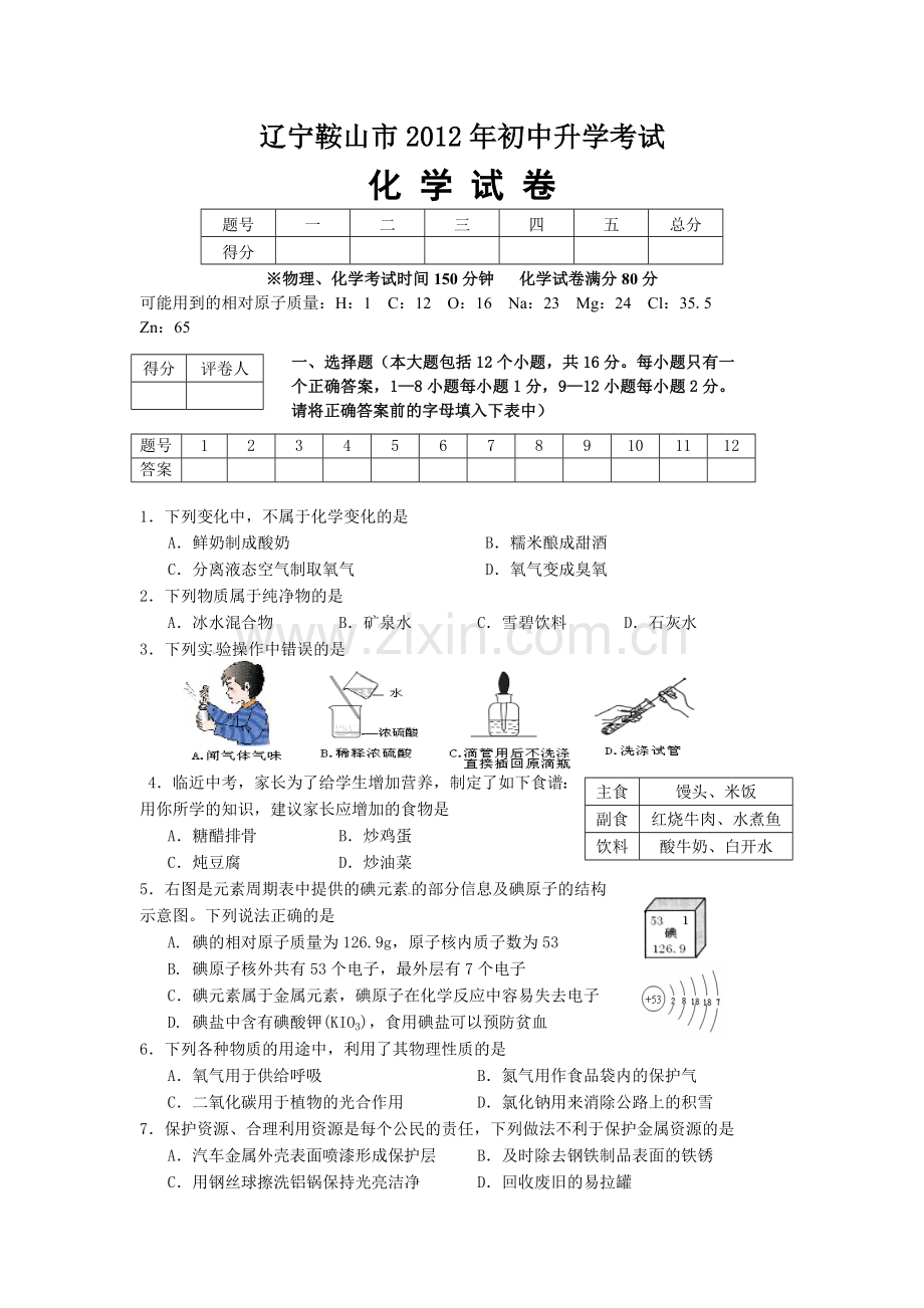 2012年辽宁省鞍山市中考化学试题及答案.doc_第1页