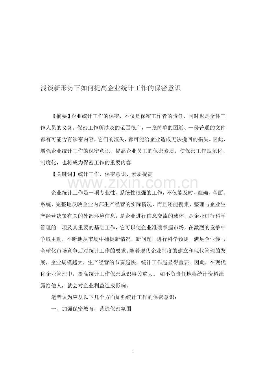 浅谈提高企业统计工作的保密意识.doc_第1页