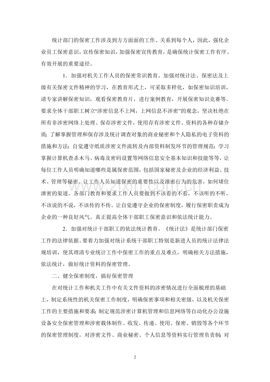 浅谈提高企业统计工作的保密意识.doc_第2页