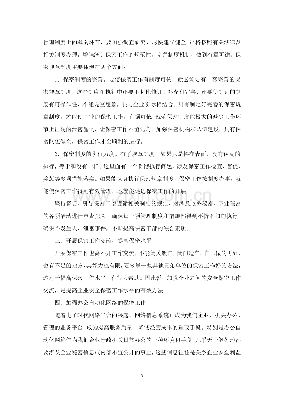 浅谈提高企业统计工作的保密意识.doc_第3页