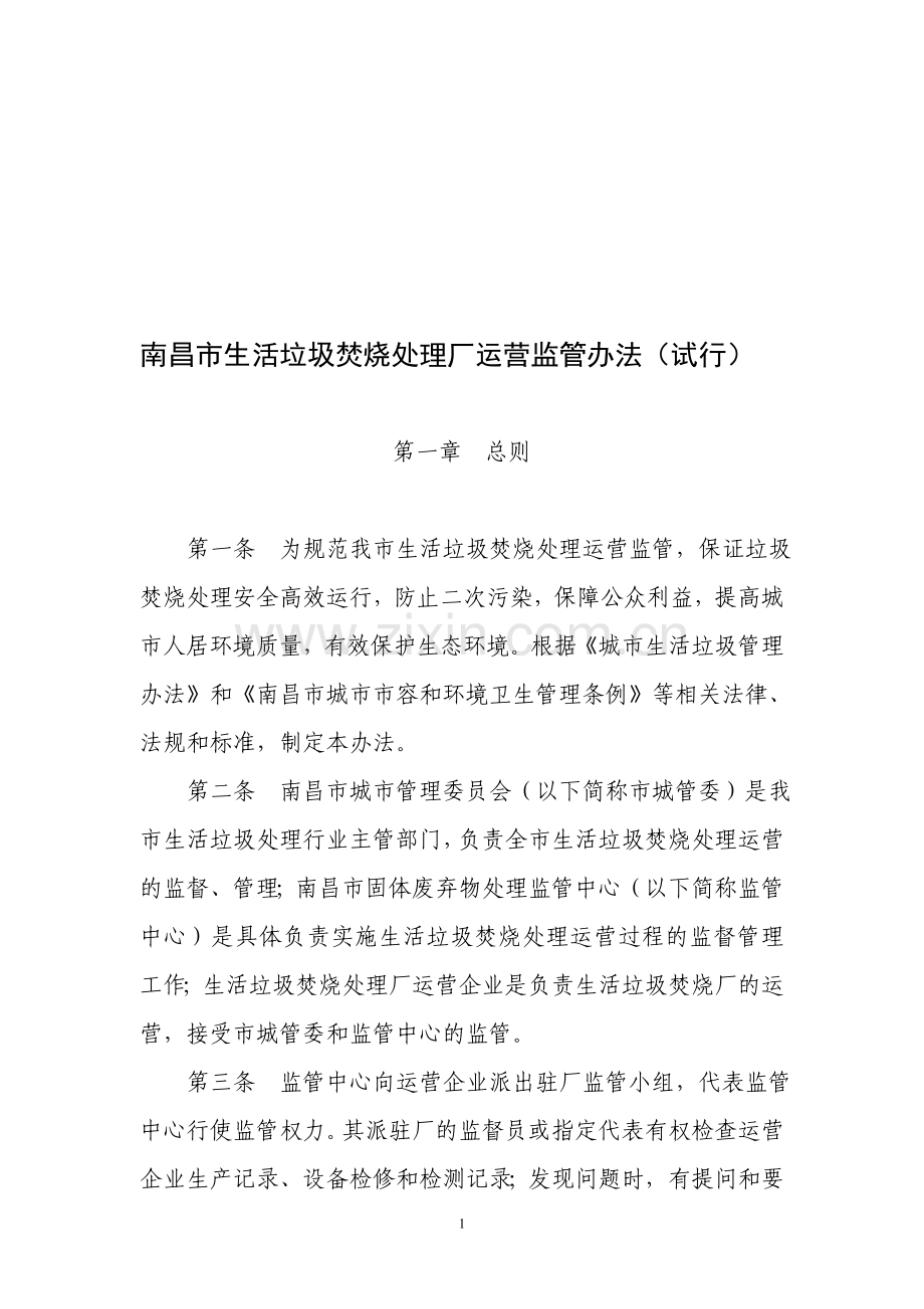 南昌生活垃圾焚烧处理厂运营监管办法试行-南昌城管理委员会.doc_第1页