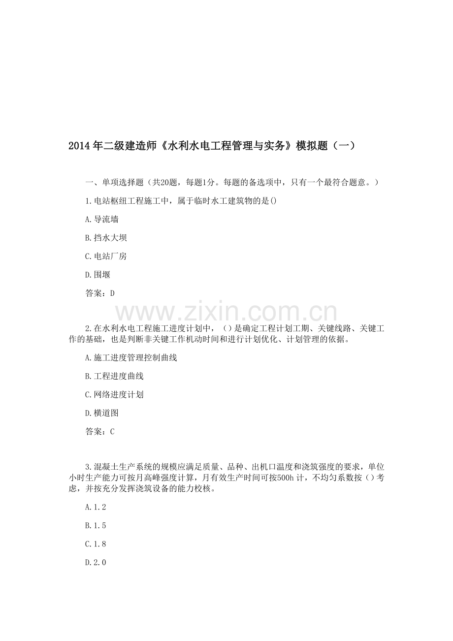 2014年二级建造师《水利水电工程管理与实务》模拟题(一).doc_第1页