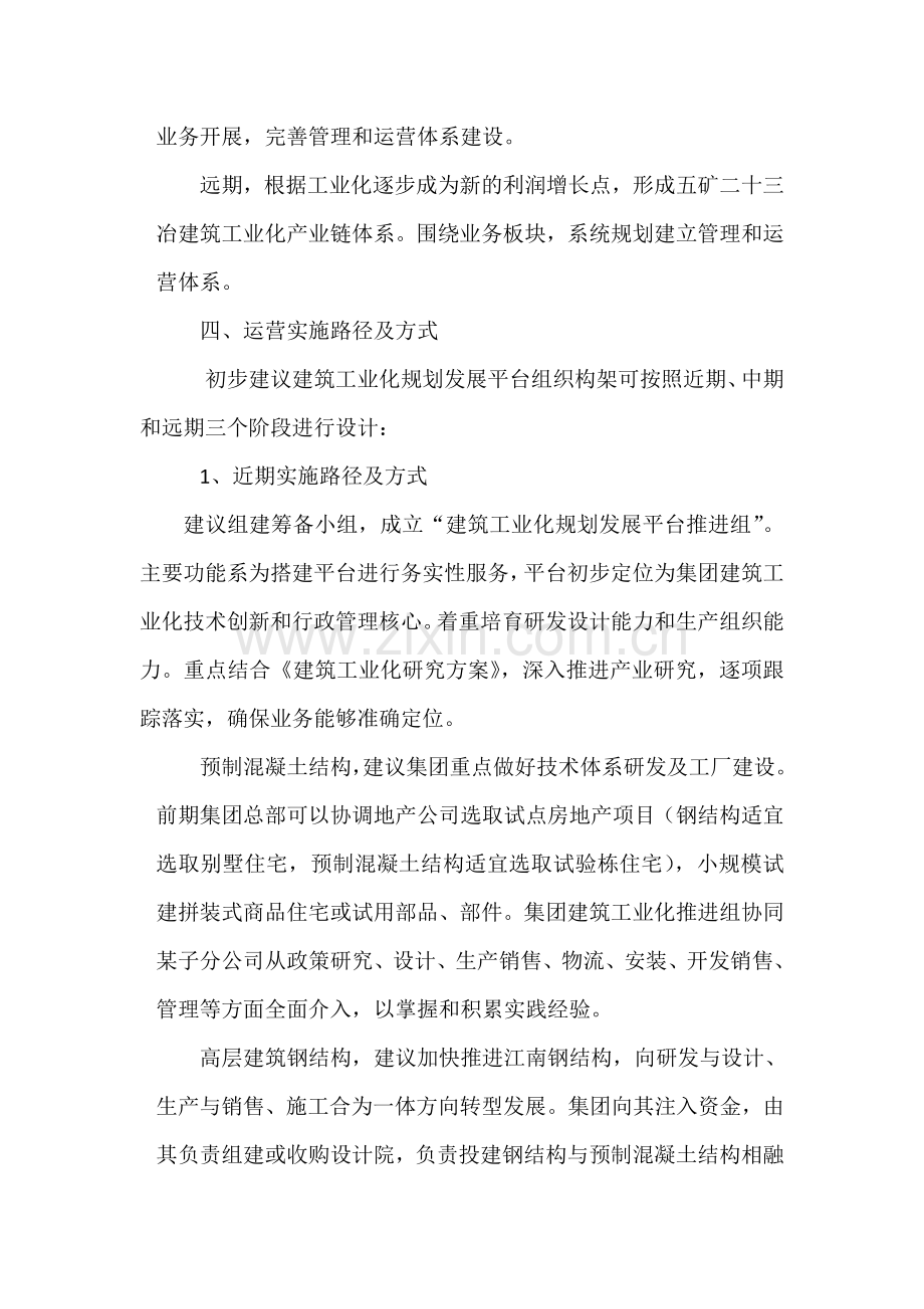 五矿二十三冶建筑工业化业务平台推进设计方案【2015122】.doc_第3页