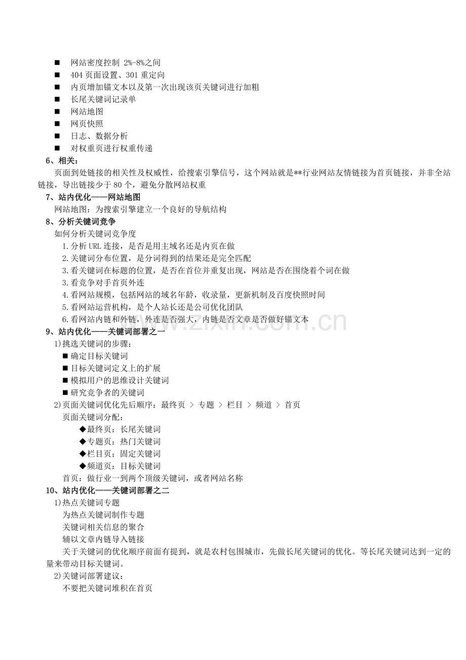 网站SEO优化计划书.doc_第3页