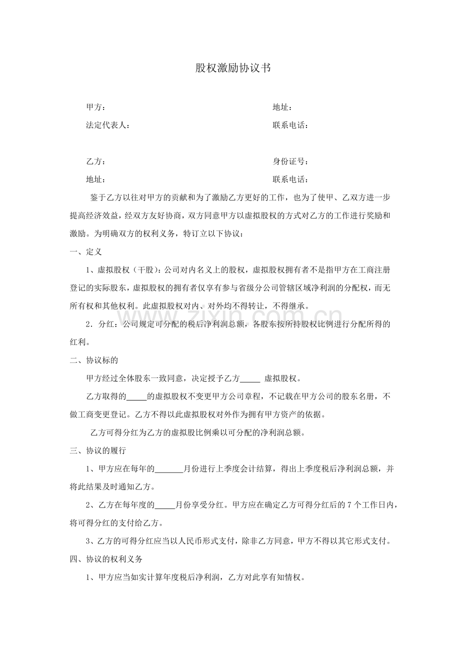 公司股权激励协议书.doc_第1页