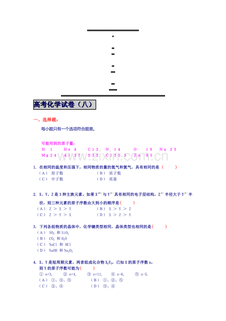 高考化学试卷-8.doc_第1页