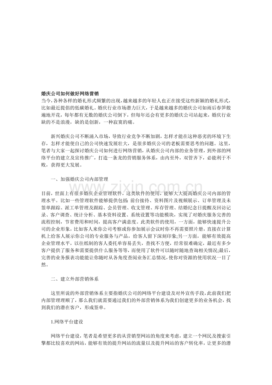 婚庆公司如何做好网络营销.doc_第1页