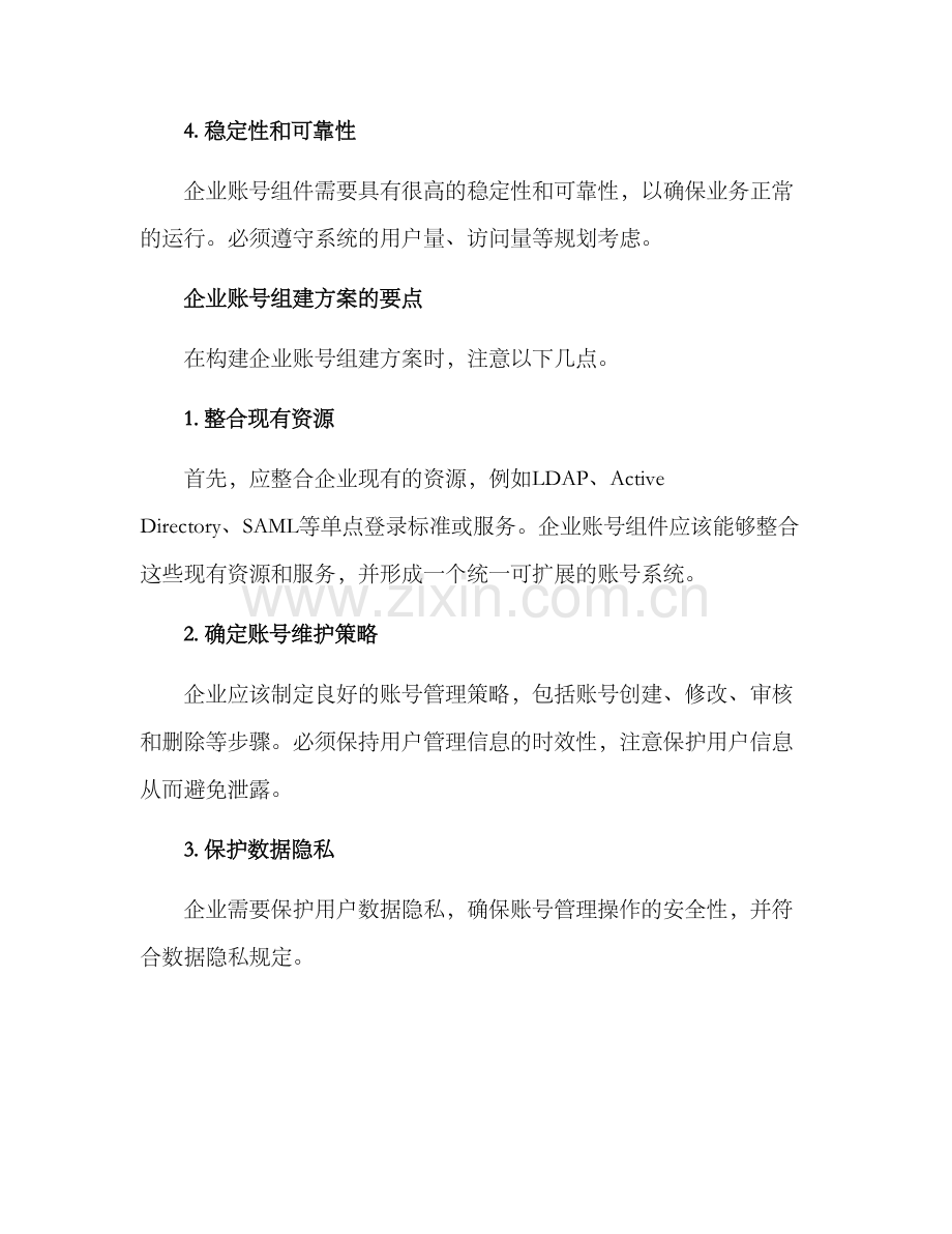 企业账号组建方案.docx_第2页