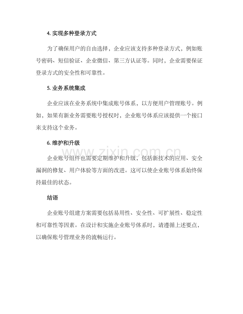 企业账号组建方案.docx_第3页