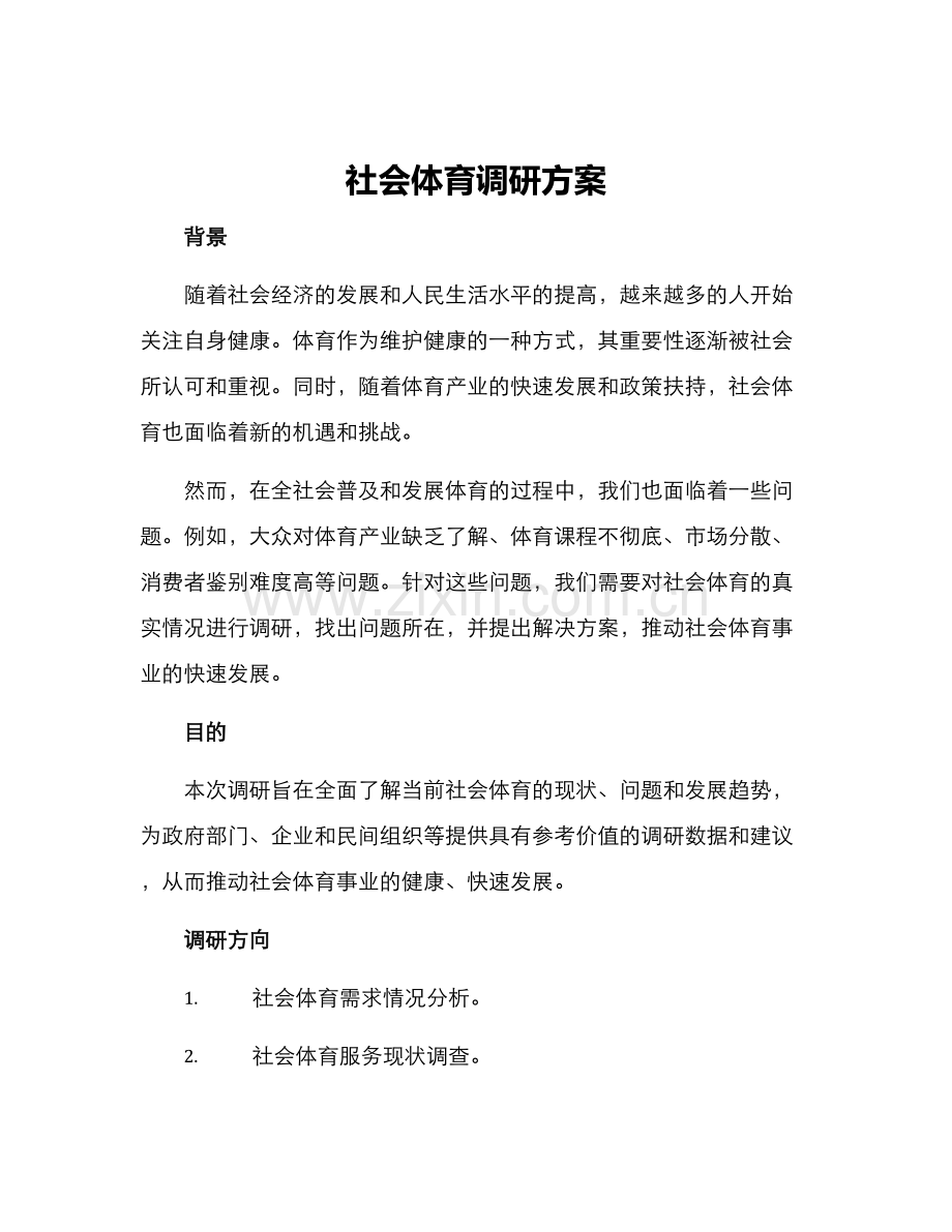 社会体育调研方案.docx_第1页