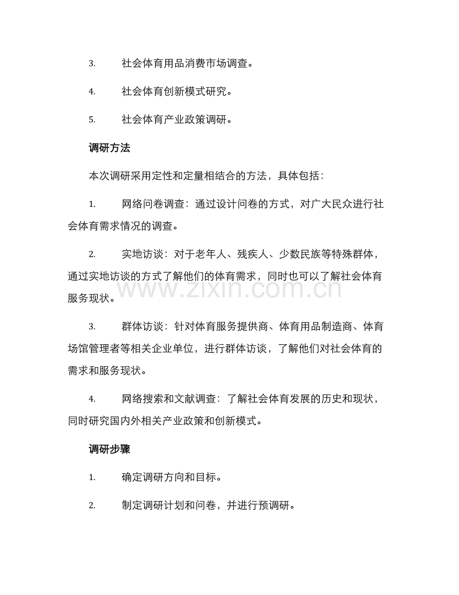 社会体育调研方案.docx_第2页