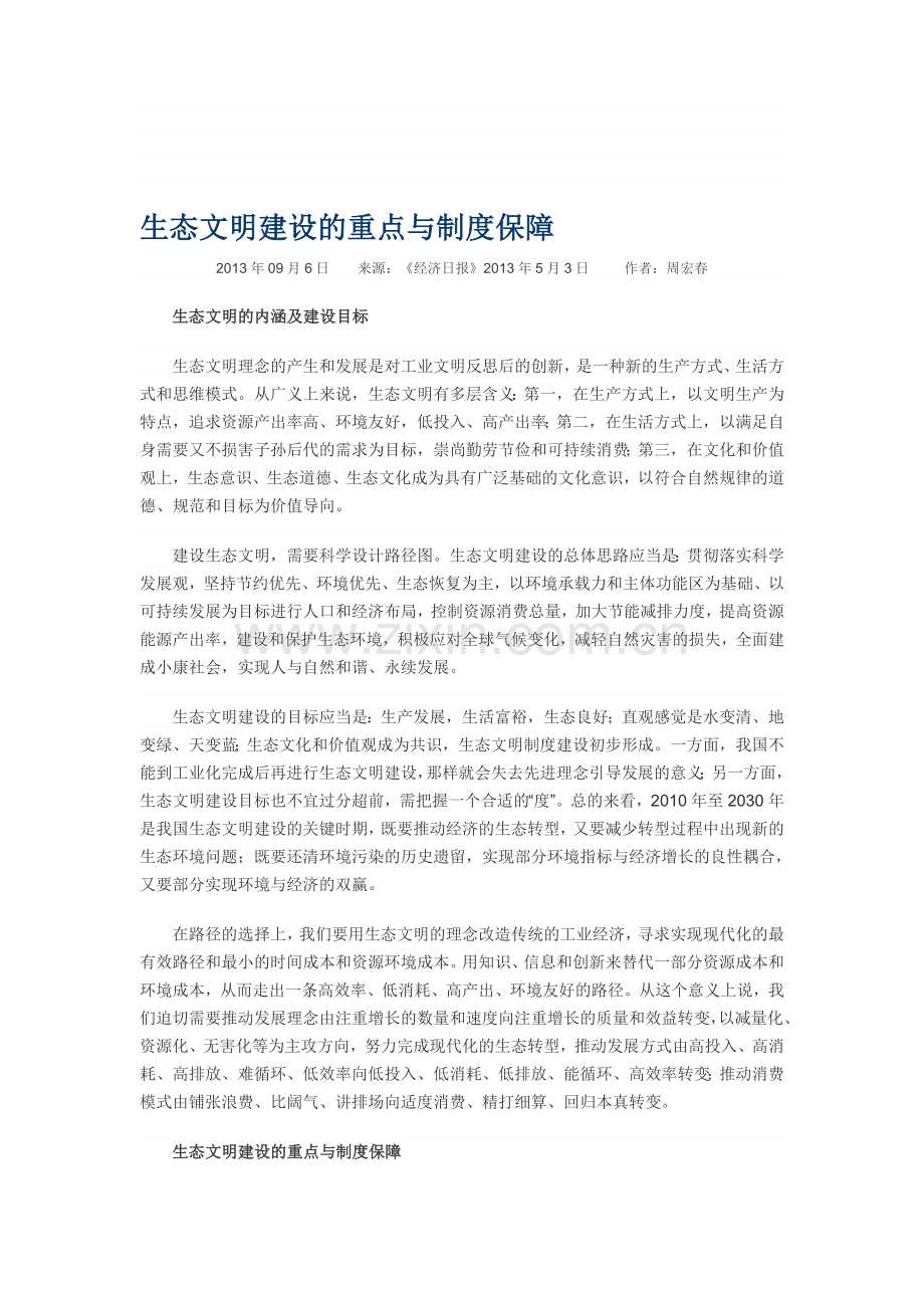 生态文明建设的重点与制度保障.doc_第1页