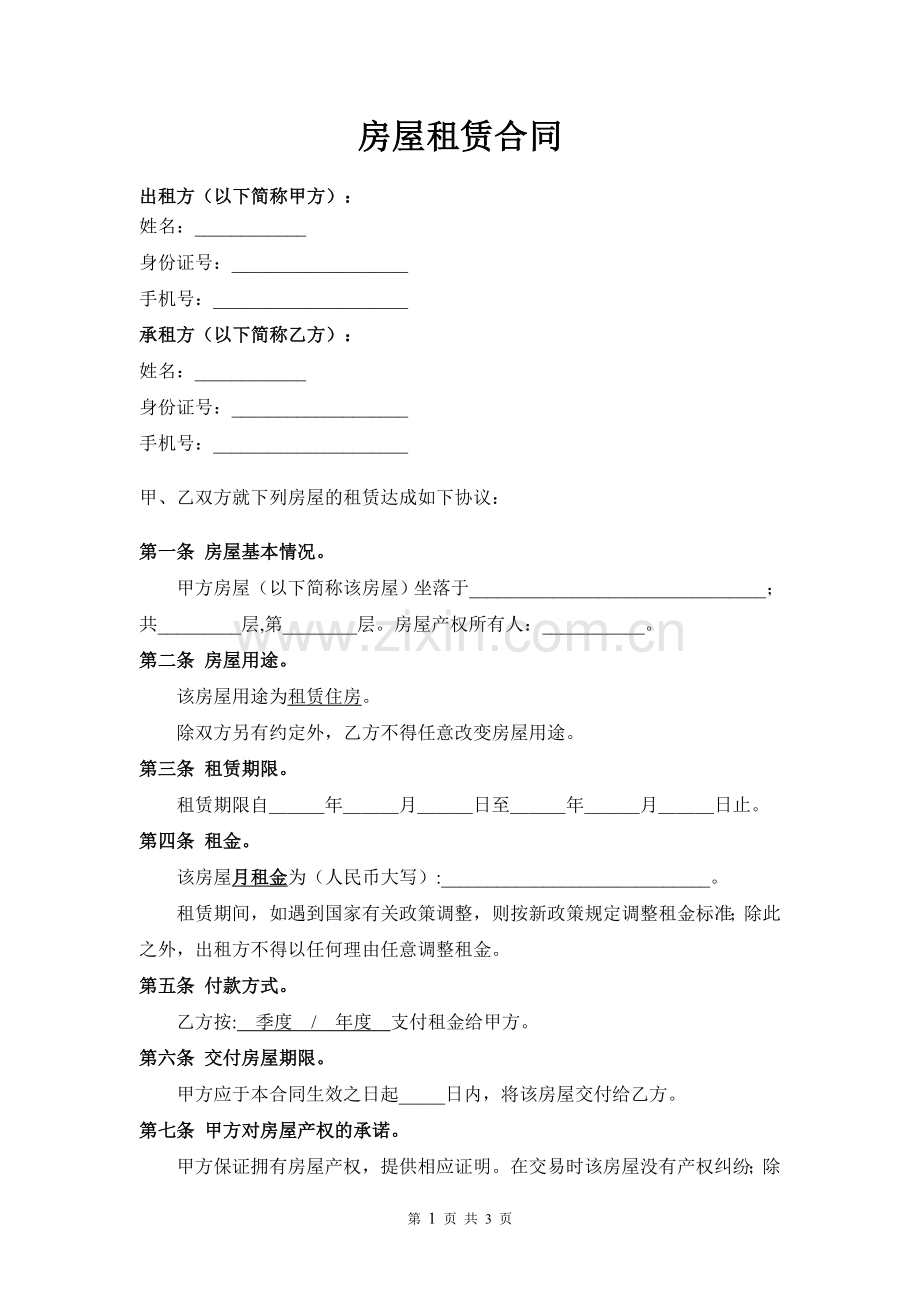 房屋租赁合同范本(适合个人与房东签订).doc_第1页