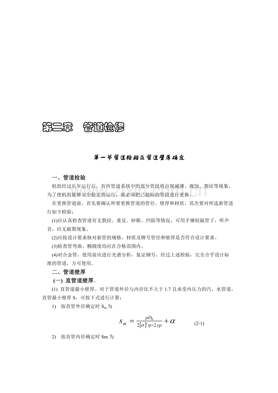 汽轮机管道阀门设备检修2.doc_第1页