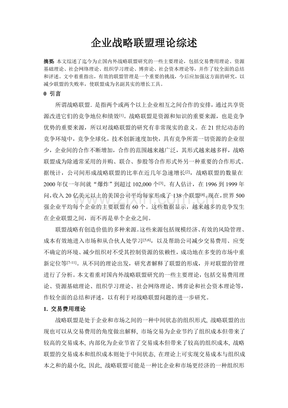 战略管理文献综述03——企业战略联盟理论综述.doc_第1页