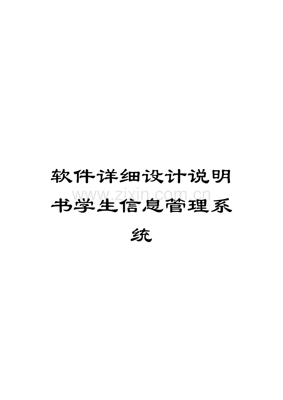 软件详细设计说明书学生信息管理系统.doc_第1页