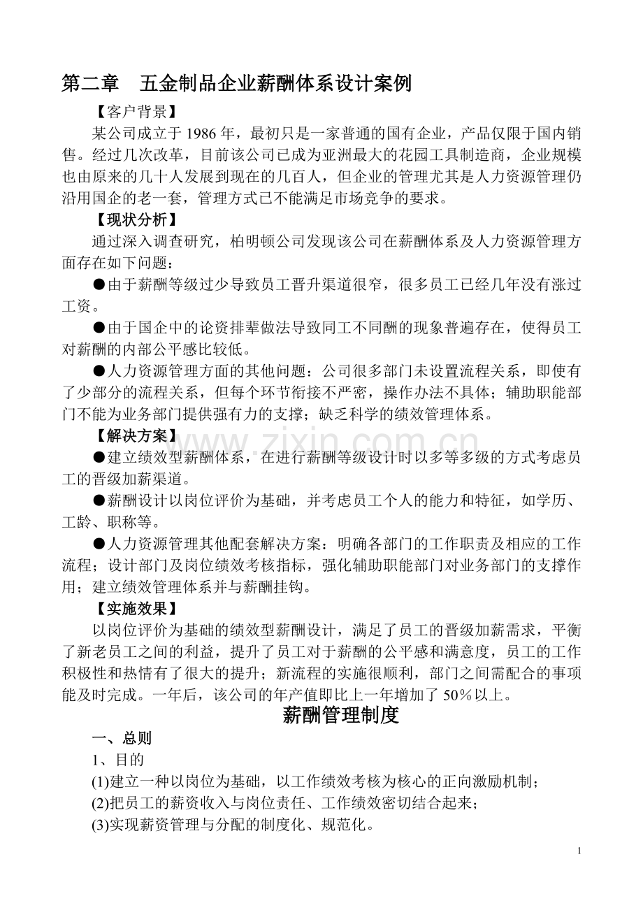 五金制品企业薪酬体系设计案例(岗位绩效制).doc_第1页