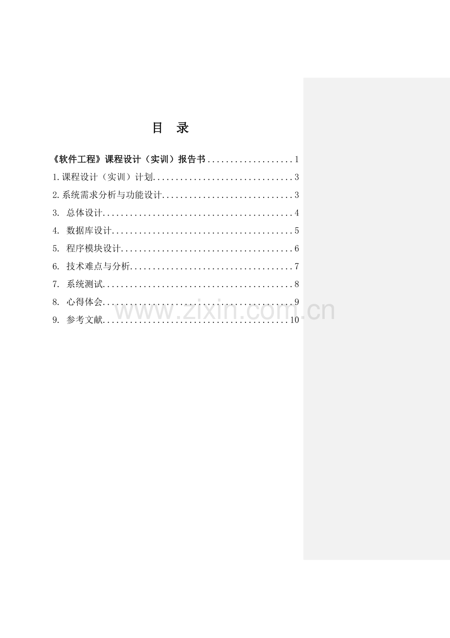 软件工程课程设计实训报告书.doc_第2页