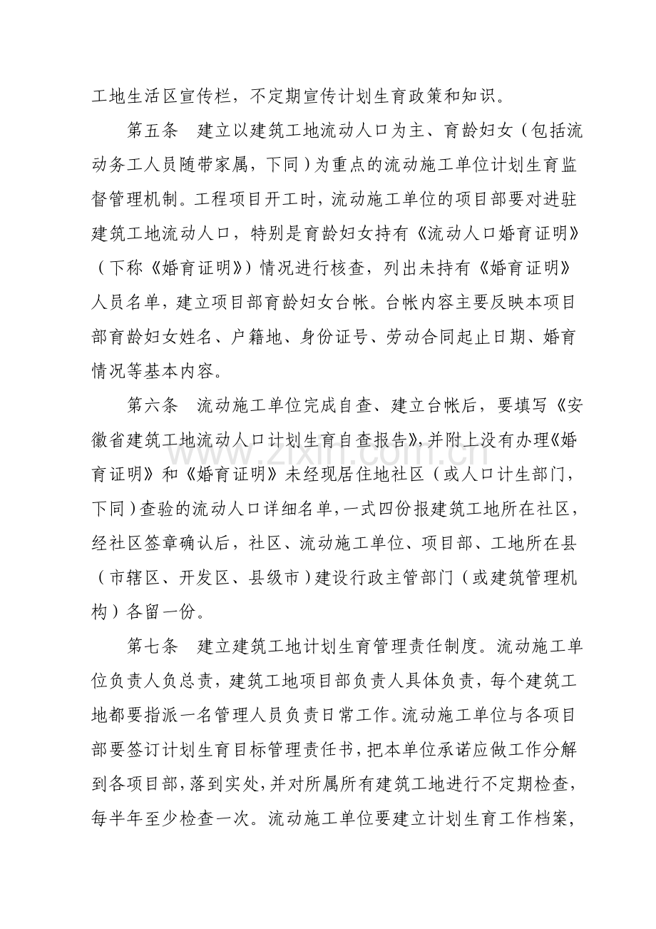 安徽省建筑工地流动人口计划生育工作管理办法(试行).doc_第2页