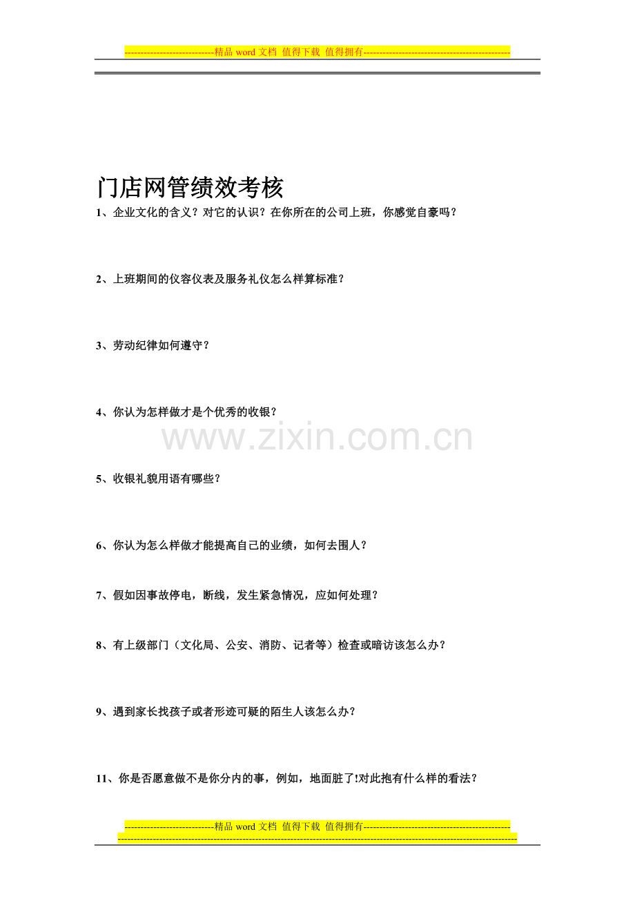 门店网管绩效考核12.doc_第1页