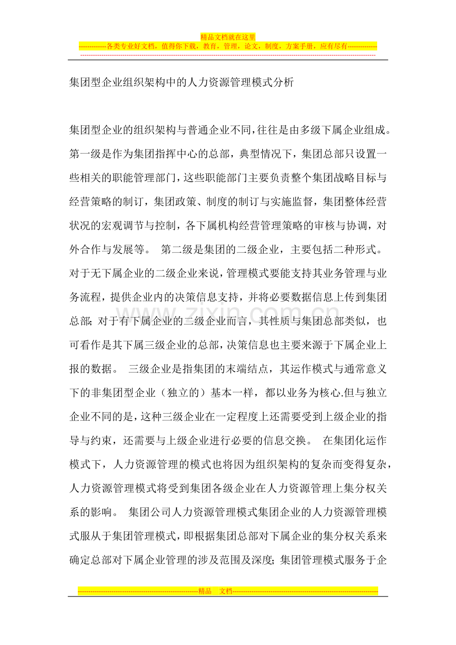 集团型企业组织架构中的人力资源管理模式分析.docx_第1页